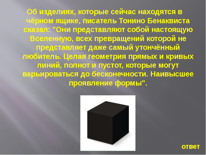 Что в черном ящике. Что находится в черном ящике. Черный ящик. Что лежит в чёрном ящике. Кот в черном ящике.