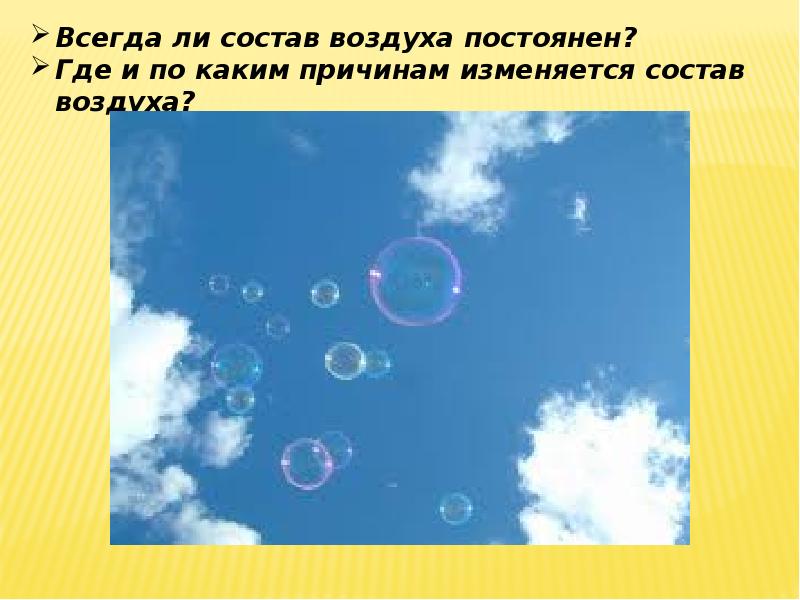 Воздух постоянно. Воздух постоянно. Что такое воздух 3 класс. Вопросы про воздух. Интересные факты о воздухе 3 класс.