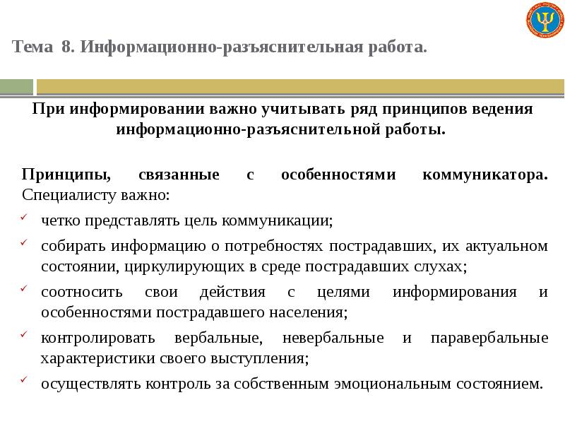 Информационное ведение. Проведение информационно разъяснительной работы. Разъяснительная работа с населением. Основные принципы ведения информационно разъяснительной работы. Информационно-разъяснительная работа может проводится:.