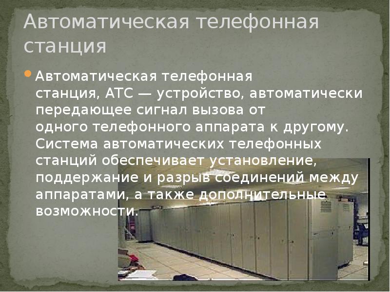 ПРОЕКТИРОВАНИЕ АВТОМАТИЧЕСКОЙ ТЕЛЕФОННОЙ СТАНЦИИ НА ЖЕЛЕЗНОДОРОЖНОМ ...