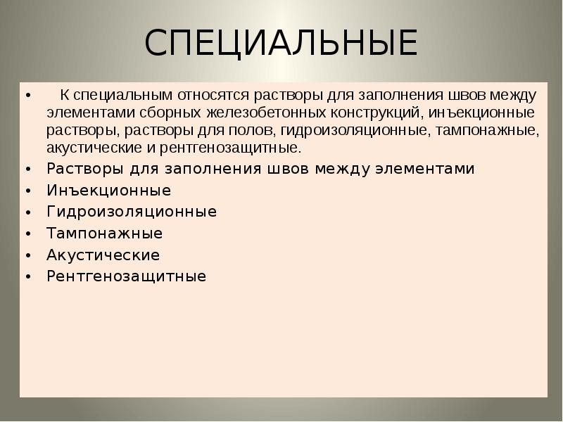 Виды строительных растворов. Перечислите специальные строительные растворы. К специальным растворам относятся. Структура строительного раствора. К специальным строительным растворам относятся.