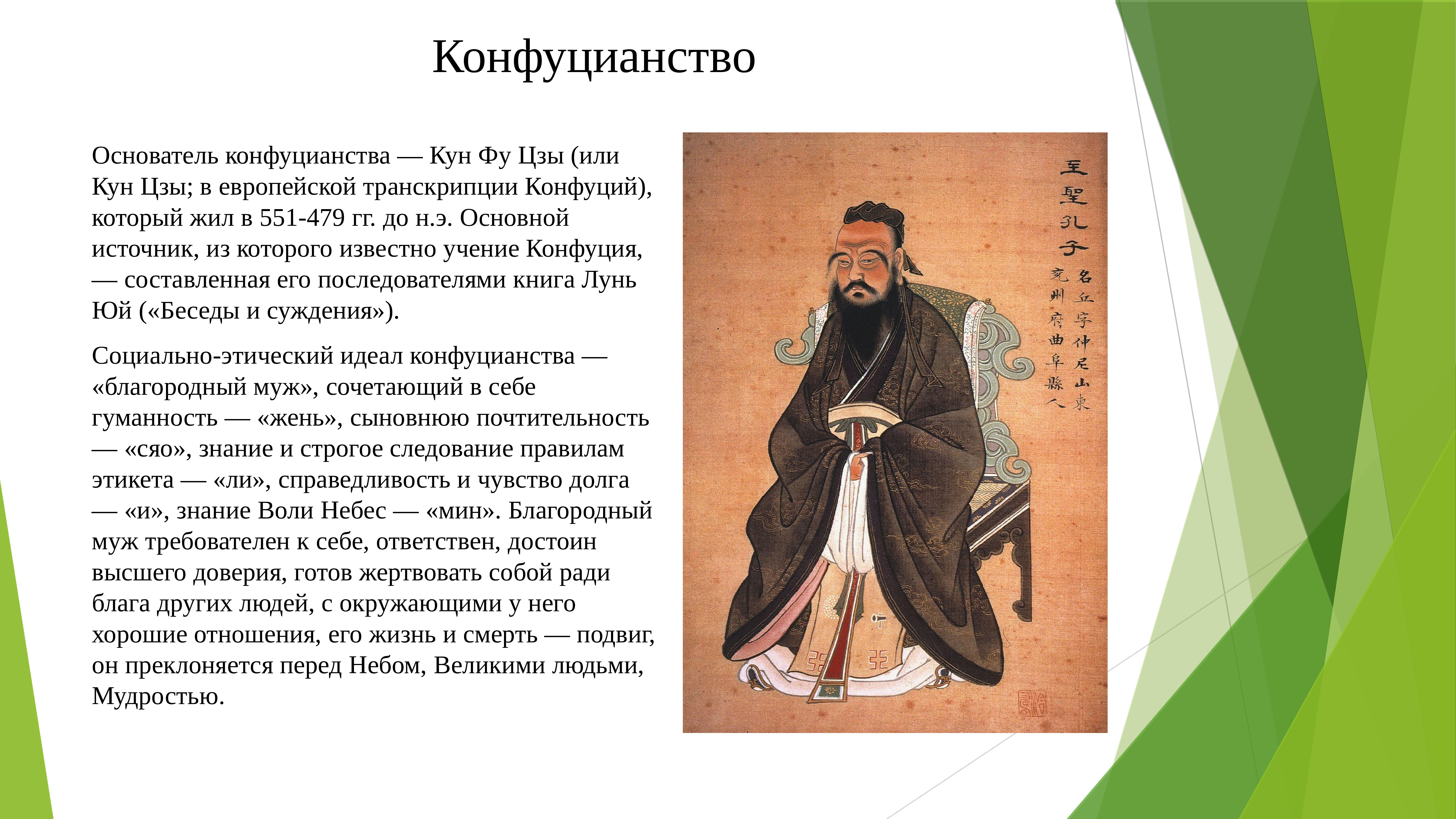 Укрепление конфуцианства династия мин. Конфуций кун фу Цзы. Конфуций основатель конфуцианства. Древний Китай Конфуций. Конфуцианство Конфуций кун фу Цзы.