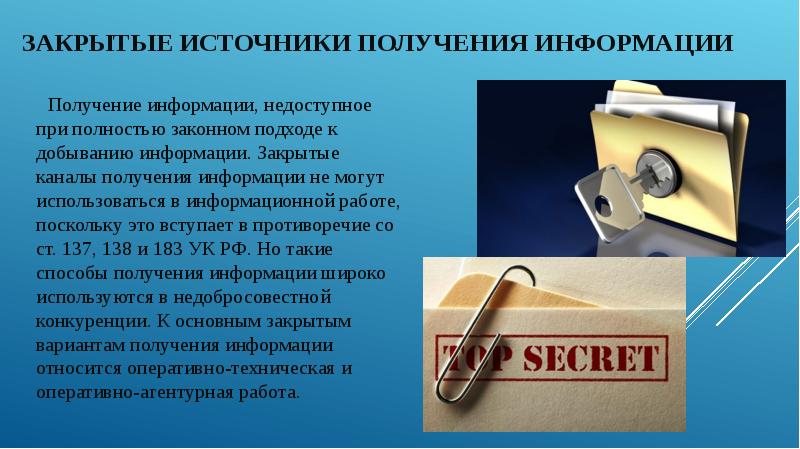 Основные принципы добывания информации презентация