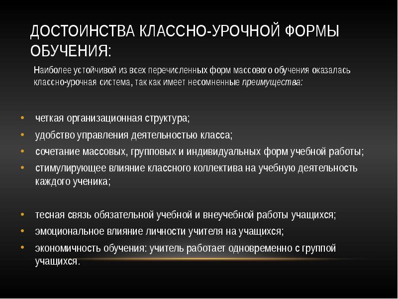 Преимущества обучения в классе. Классно-урочная форма обучения. Достоинства и недостатки классно-урочной системы обучения. Классно-урочная система достоинства и недостатки таблица. Недостатки классно-урочной системы.