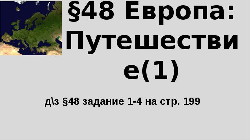 Презентация путешествие по европе 7 класс география