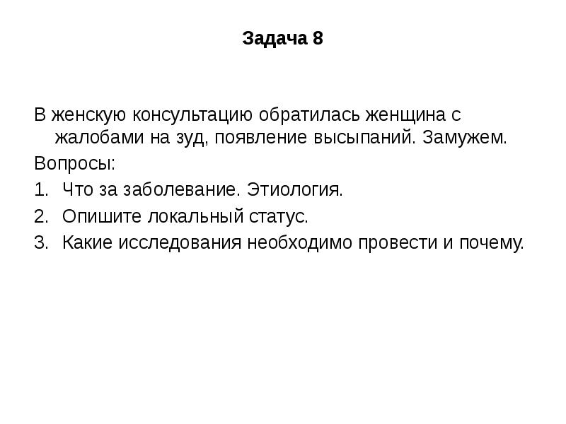 Задача женщина. Локальный статус в истории болезни. Задача женщины. Жалобы локальный статус.