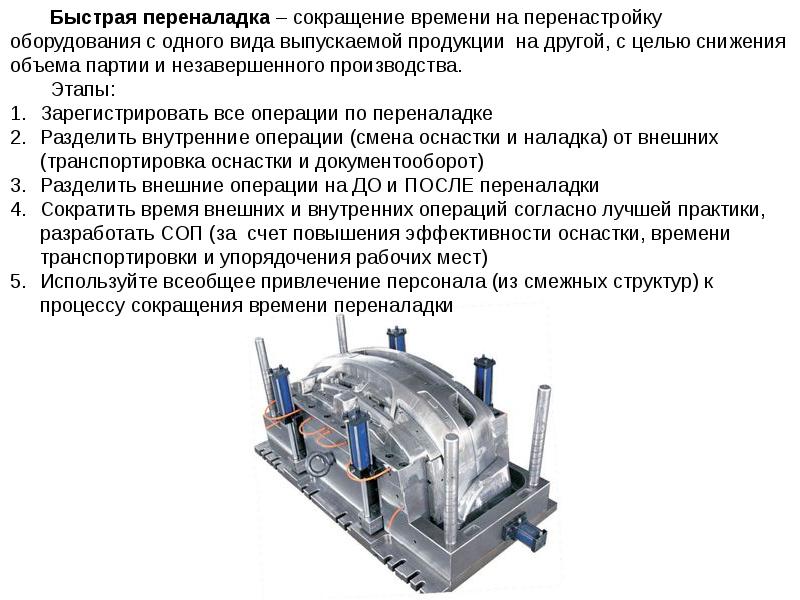 Оборудование сокращение. Быстрая переналадка Бережливое производство. Быстрая переналадка оборудования. Переналадка оборудования Бережливое производство. Переналадка оборудования на производстве.