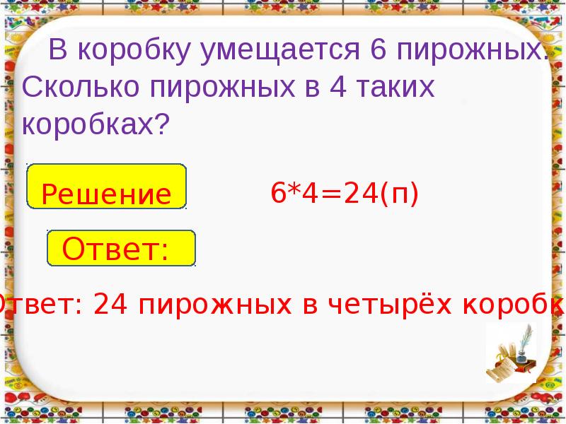 Простые задачи на умножение и деление 2 класс презентация