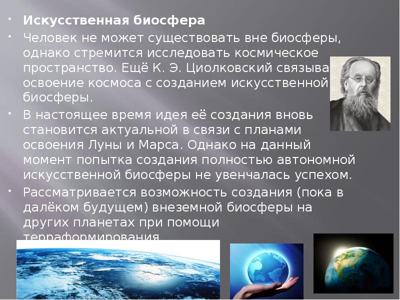 Искусственная Биосфера. Биосфера и человек. Даты связанные с освоение космоса. Яздовский в и искусственная Биосфера м наука 1976.