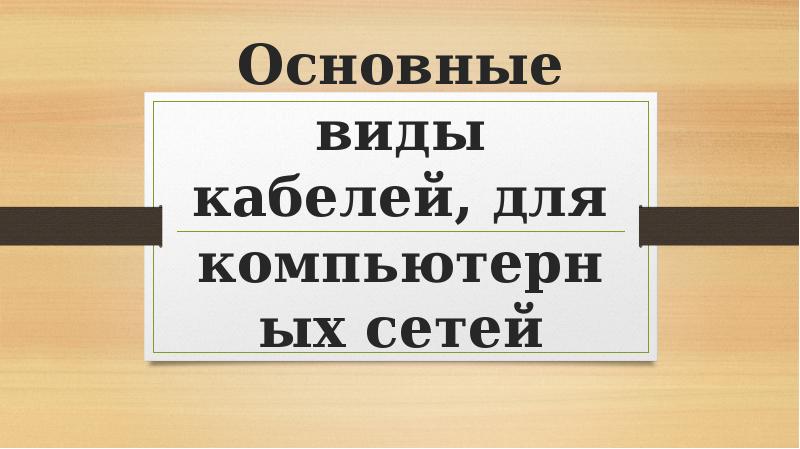 Основные виды кабелей, для компьютерных сетей