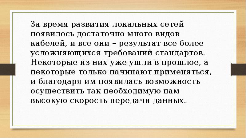 За время развития локальных сетей появилось достаточно много видов кабелей, и