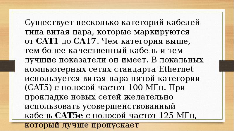 Существует несколько категорий кабелей типа витая пара, которые маркируются от CAT1 до CAT7. Чем