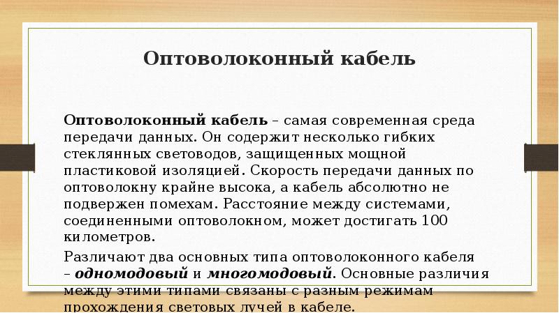 Оптоволоконный кабель Оптоволоконный кабель – самая современная среда передачи данных. Он содержит