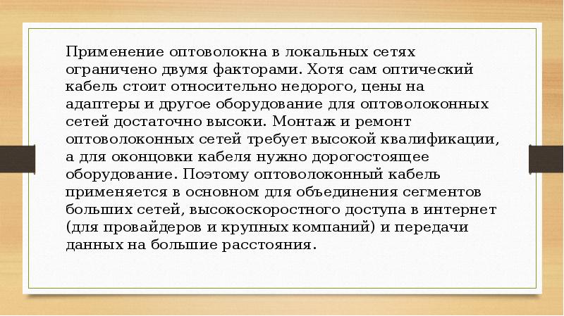 Применение оптоволокна в локальных сетях ограничено двумя факторами. Хотя сам оптический