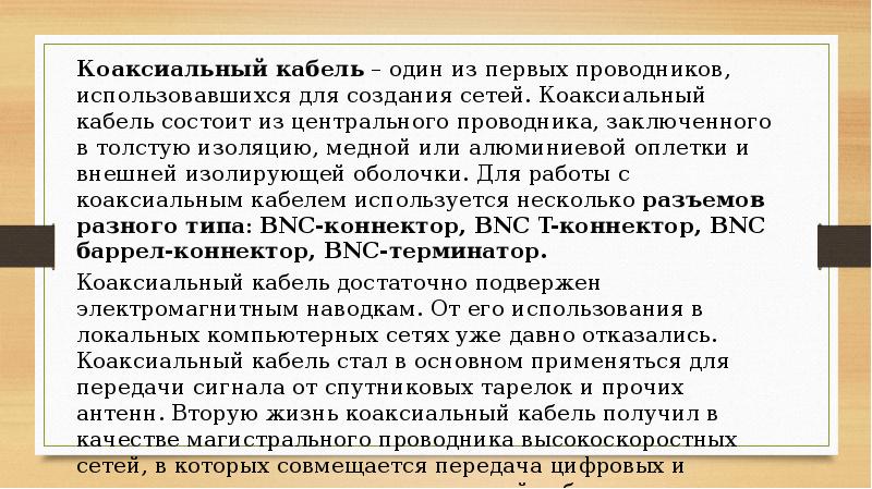 Коаксиальный кабель – один из первых проводников, использовавшихся для создания сетей. Коаксиальный