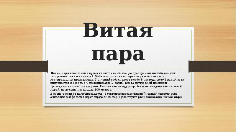 Витая пара Витая пара в настоящее время является наиболее распространенным кабелем для