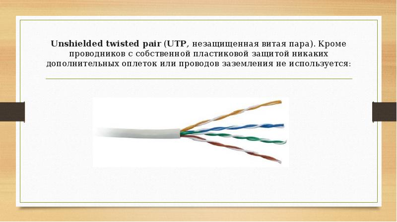 Unshielded twisted pair (UTP, незащищенная витая пара). Кроме проводников с собственной пластиковой