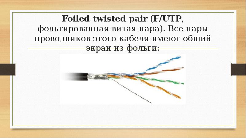 Foiled twisted pair (F/UTP, фольгированная витая пара). Все пары проводников этого кабеля