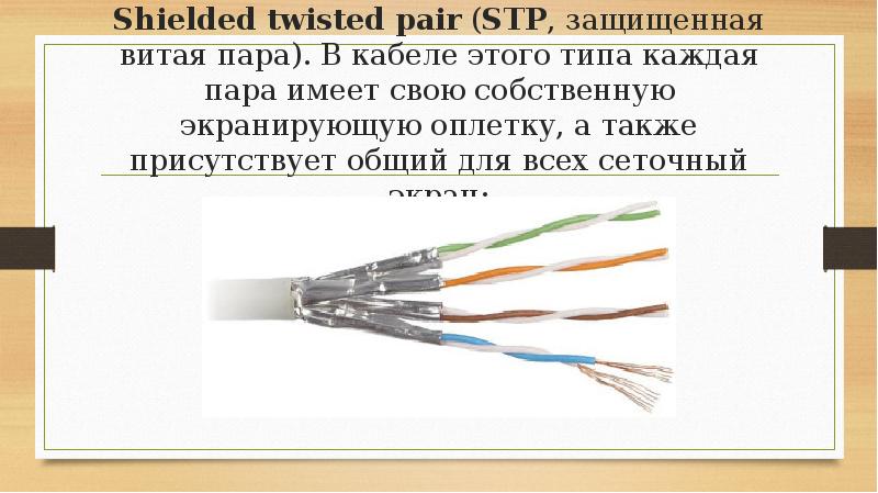 Shielded twisted pair (STP, защищенная витая пара). В кабеле этого типа каждая