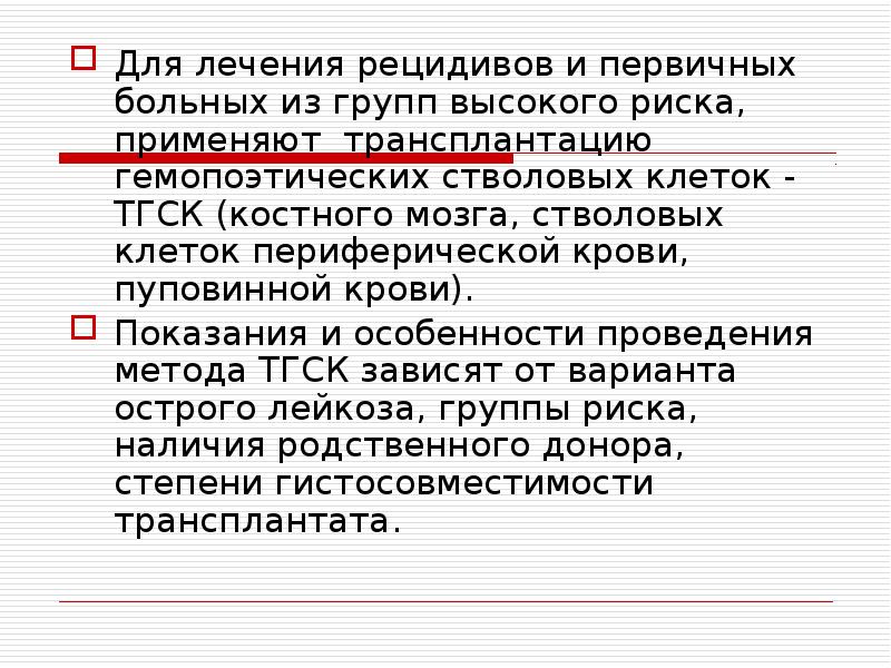 Первичный больной. Трансплантация гемопоэтических стволовых клеток (ТГСК). Лечение болезней крови у детей. Особенности рецидивов заболевания:.