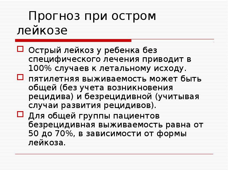 Лейкемия прогноз. Прогноз при остром лейкозе. Исходы острого лейкоза. Острый лейкоз выживаемость. Ранний рецидив острого лейкоза.