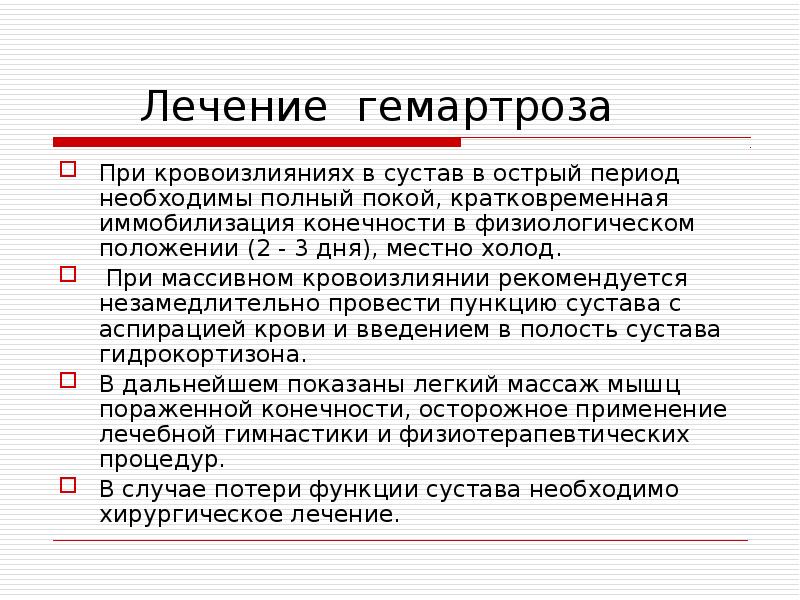 гемартроз коленного пункция. как лечить гемартроз. гемартроз коленного сустава травма. гемартроз коленного сустава рентген. как лечить гемартроз.