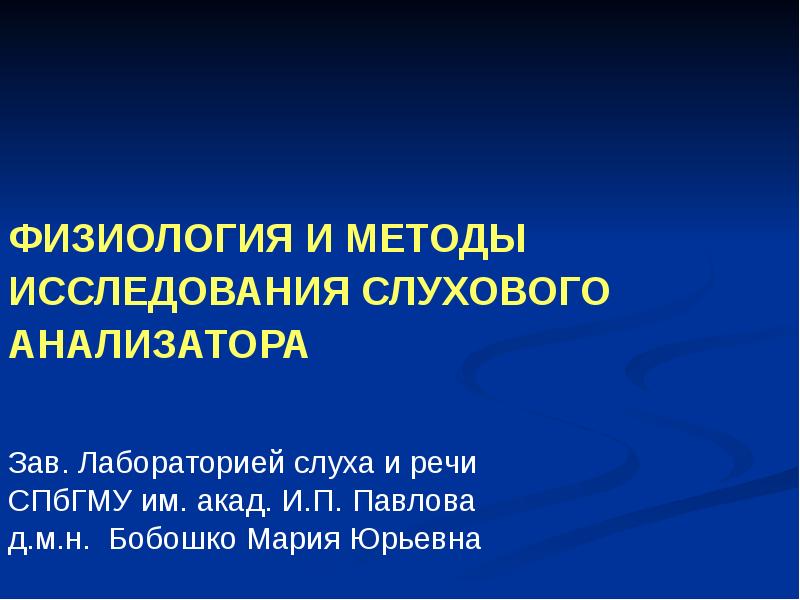 Методы исследования слухового анализатора презентация