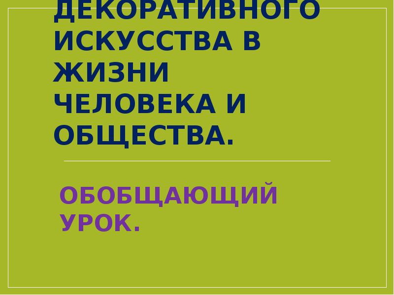 Роль декоративного искусства в жизни человека и общества обобщение темы изо 5 класс презентация