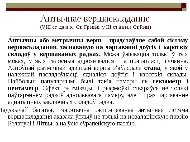 Антычнае вершаскладанне (VIII ст. да н.э. Ст. Грэцыі, у III ст да Антычнае вершаскладанне (VIII ст. да н.э. Ст. Грэцыі, у III ст да