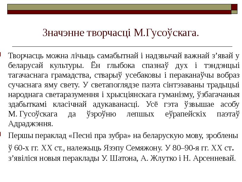 Значэнне творчасці М.Гусоўскага.
Творчасць можна лічыць самабытнай і надзвычай важнай Значэнне творчасці М.Гусоўскага.
Творчасць можна лічыць самабытнай і надзвычай важнай