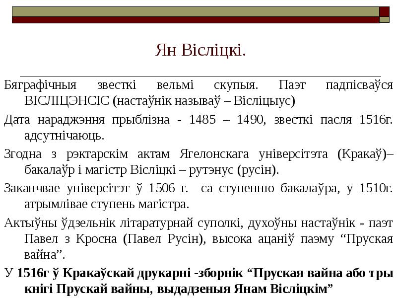 Ян Вісліцкі.
Бяграфічныя звесткі вельмі скупыя. Паэт падпісваўся ВІСЛІЦЭНСІС (настаўнік называў Ян Вісліцкі.
Бяграфічныя звесткі вельмі скупыя. Паэт падпісваўся ВІСЛІЦЭНСІС (настаўнік называў