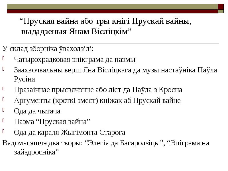 У склад зборніка ўваходзілі:
Чатырохрадковая эпікграма да паэмы
Заахвочвальны верш У склад зборніка ўваходзілі:
Чатырохрадковая эпікграма да паэмы
Заахвочвальны верш