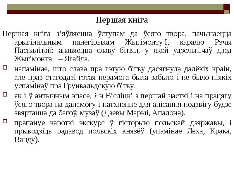 Першая кніга з’яўляецца ўступам да ўсяго твора, пачынаецца арыгінальным панегірыкам Жыгімонту I, Першая кніга з’яўляецца ўступам да ўсяго твора, пачынаецца арыгінальным панегірыкам Жыгімонту I,