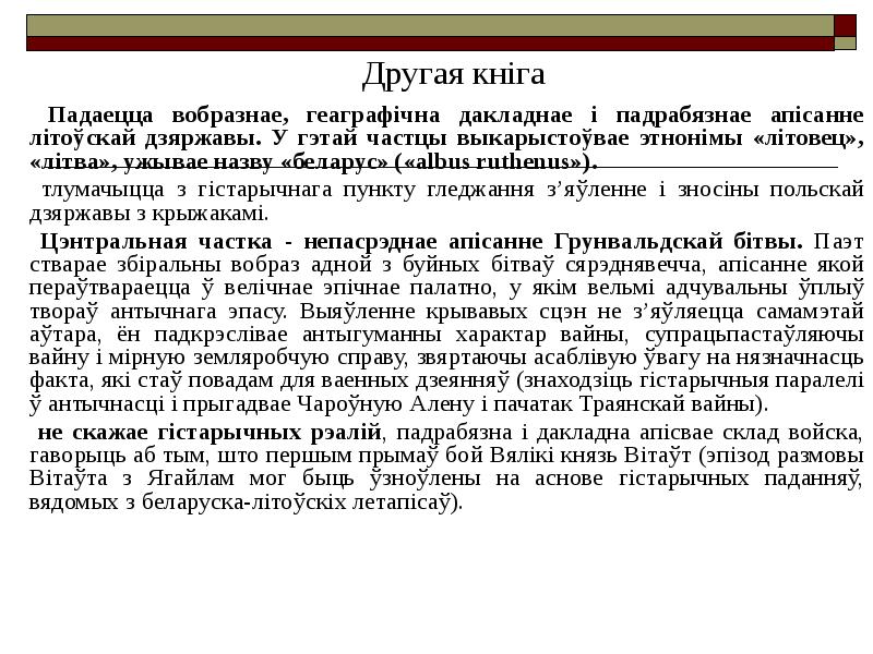 Падаецца вобразнае, геаграфічна дакладнае і падрабязнае апісанне літоўскай дзяржавы. У гэтай Падаецца вобразнае, геаграфічна дакладнае і падрабязнае апісанне літоўскай дзяржавы. У гэтай