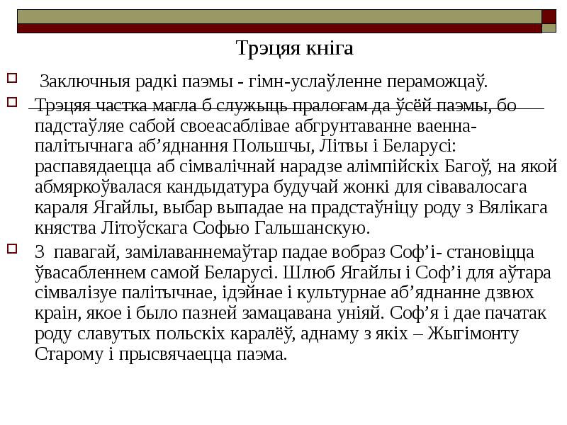 Заключныя радкі паэмы - гімн-услаўленне пераможцаў. Трэцяя частка магла б служыць