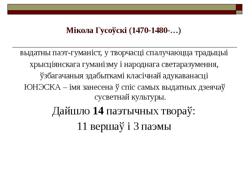 Мікола Гусоўскі (1470-1480-…)
выдатны паэт-гуманіст, у творчасці спалучаюцца традыцыі
хрысціянскага Мікола Гусоўскі (1470-1480-…)
выдатны паэт-гуманіст, у творчасці спалучаюцца традыцыі
хрысціянскага