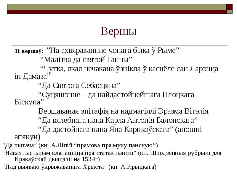 Вершы
11 вершаў: ”На ахвяраваннне чонага быка ў Рыме”
“Малітва Вершы
11 вершаў: ”На ахвяраваннне чонага быка ў Рыме”
“Малітва