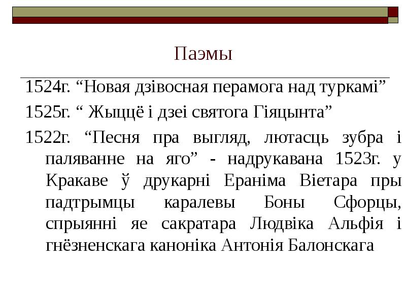 Паэмы
1524г. “Новая дзівосная перамога над туркамі”
1525г. “ Жыццё і Паэмы
1524г. “Новая дзівосная перамога над туркамі”
1525г. “ Жыццё і