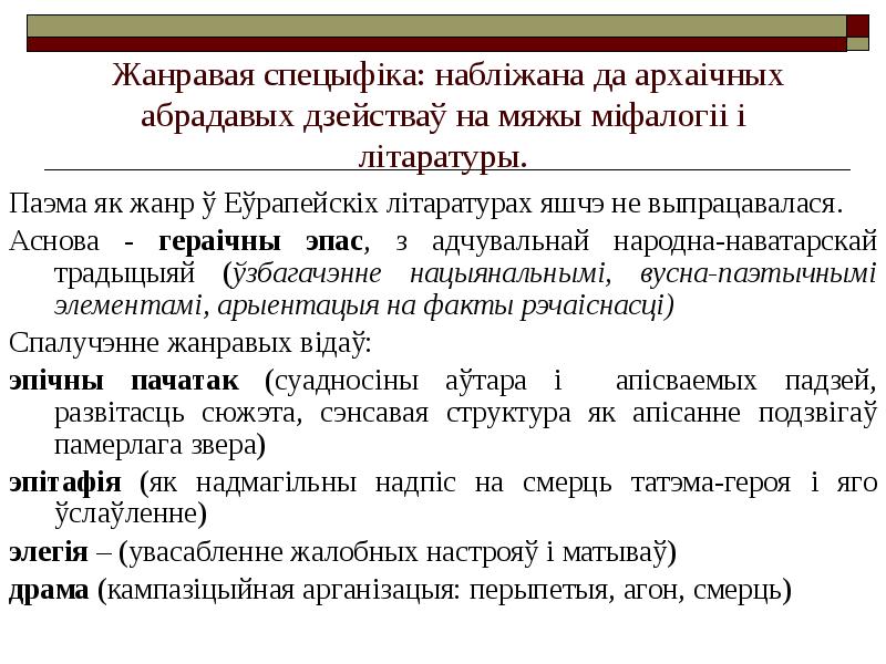 Жанравая спецыфіка: набліжана да архаічных абрадавых дзействаў на мяжы міфалогіі і Жанравая спецыфіка: набліжана да архаічных абрадавых дзействаў на мяжы міфалогіі і