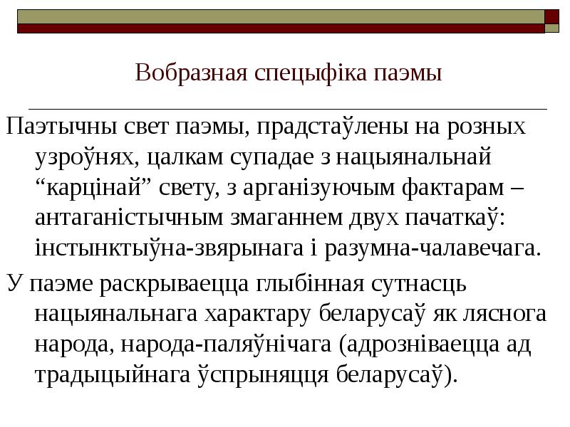 Вобразная спецыфіка паэмы
Паэтычны свет паэмы, прадстаўлены на розных узроўнях, Вобразная спецыфіка паэмы
Паэтычны свет паэмы, прадстаўлены на розных узроўнях,