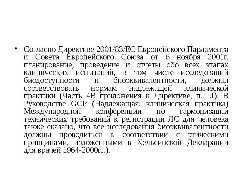 Директива совета ес. Согласно директиве. Оценка биоэквивалентности лекарственных средств. Исследования биоэквивалентности лекарственных препаратов. Биоэквивалентность фаза исследования.