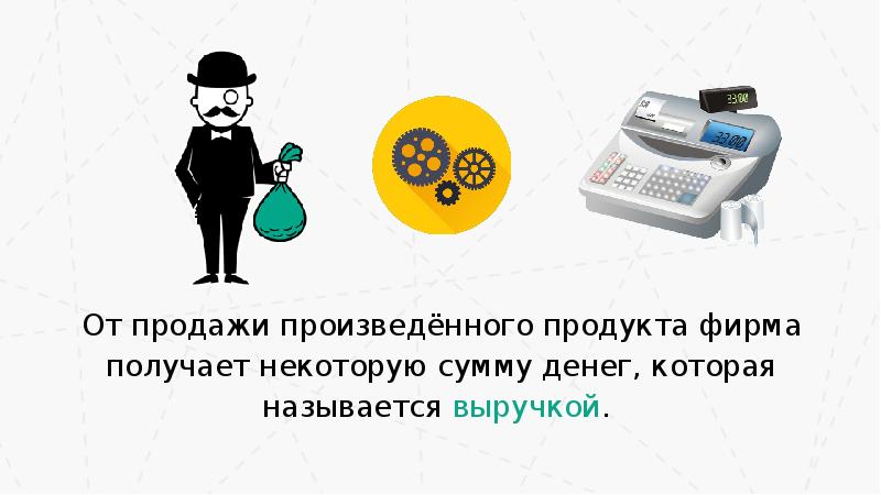 Некоторую сумму денег. Сумма денег от продажи произведённого продукта предприятием.. Продукт произведенный для продажи. Производить или покупать. Что можно продать или производить.