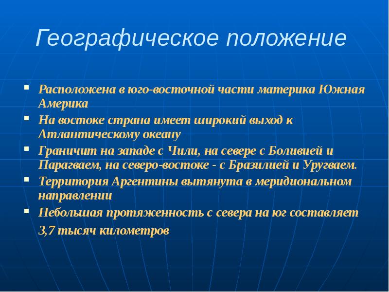 В какой части материка расположена великобритания. Географическое положение Аргентины. Аргентина презентация 11 класс география. Население Аргентины презентация. Денежная система Аргентины.