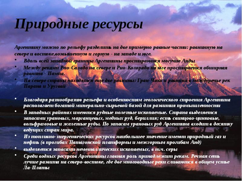 Аргентина условия. Природные богатства Аргентины. Ресурсы Аргентины кратко. Пртроднй ресурсы Аргентины. Природные условия и природные ресурсы Аргентины.