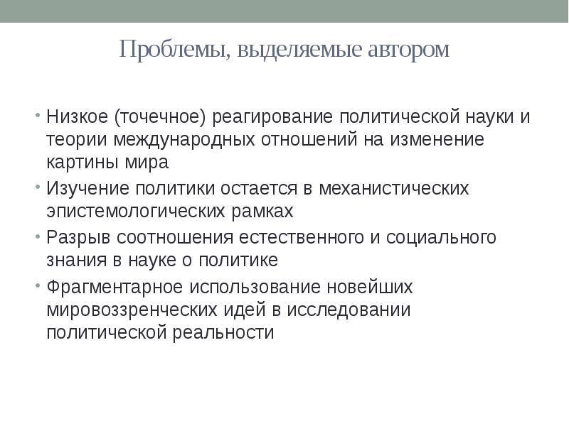 Политические знания. Проблемы теории международных отношений. Теория международной политики Политология. Выделение проблемы. Функция реагирования политической.