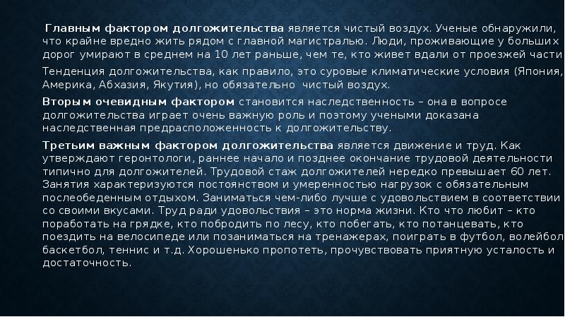 Презентация на тему как стать долгожителем