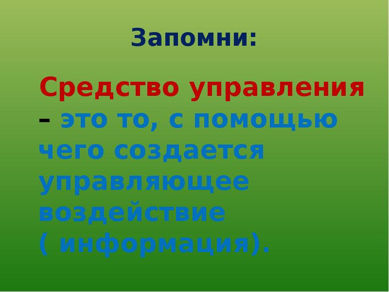 Управляющее воздействие 4 класс презентация