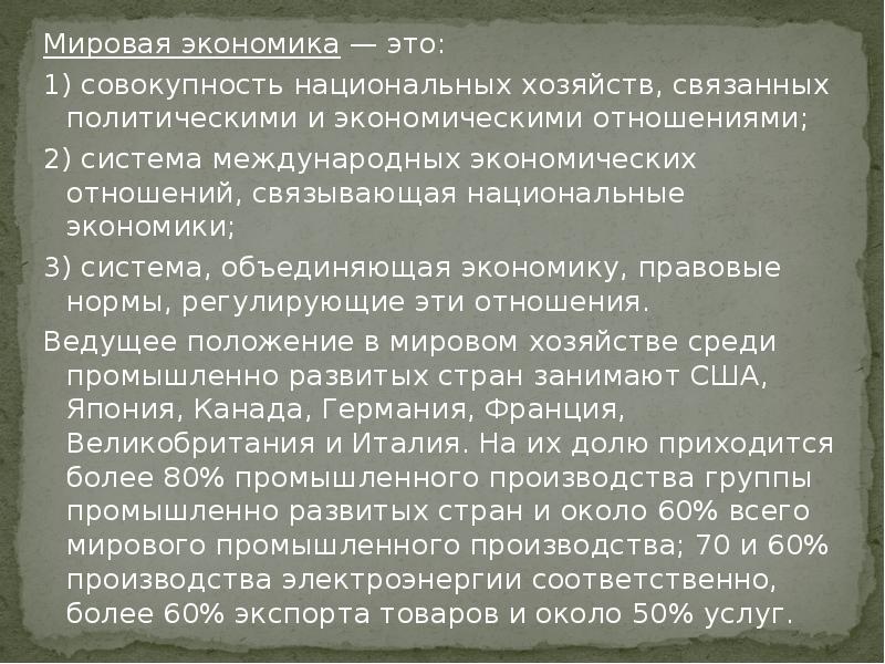 Презентация мировое хозяйство и международная торговля общество 8 класс