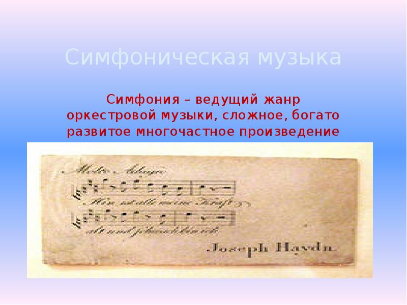 Симфоническая музыка Симфония – ведущий жанр оркестровой музыки, сложное, богато развитое