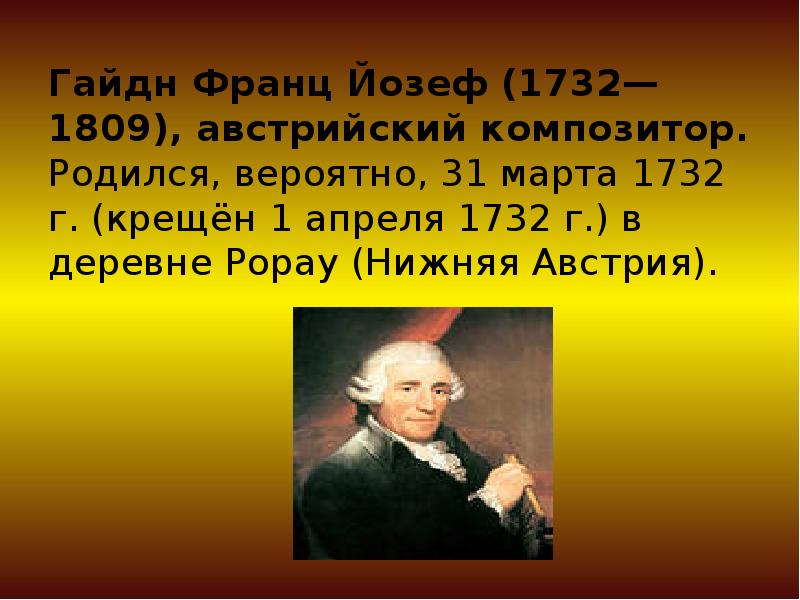 Гайдн Франц Йозеф (1732—1809), австрийский композитор. Родился, вероятно, 31 марта 1732